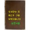 열성어제(列聖御製) / 열성어제출판소 / 1924년 초판본 / 610페이지