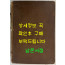 열성어제(列聖御製) / 열성어제출판소 / 1924년 초판본 / 610페이지