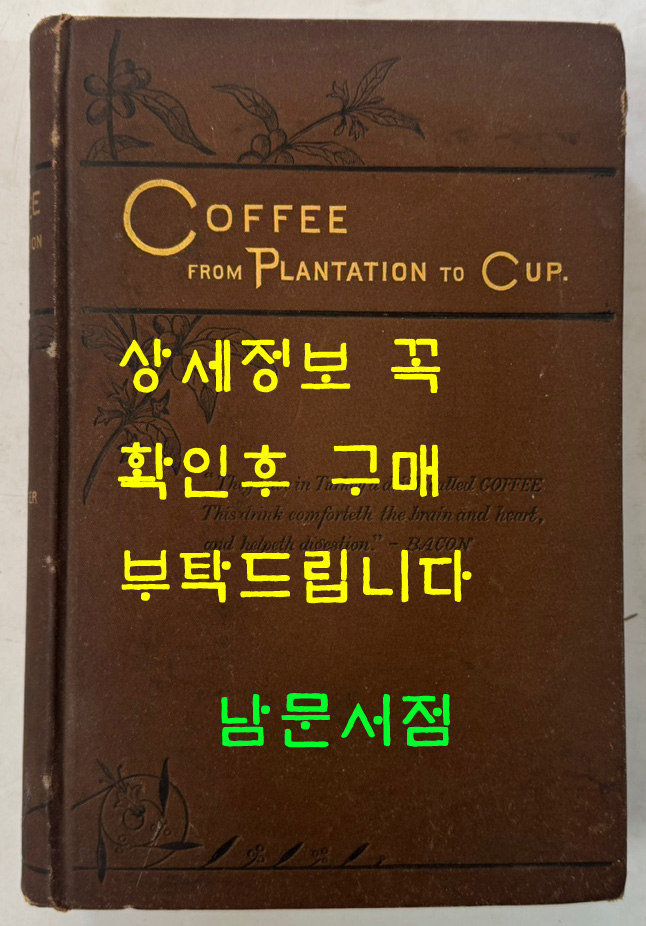 농장에서 컵까지의 커피 Coffee From Plantation to Cup /  New York. / 1884년 발행 / 416 페이지