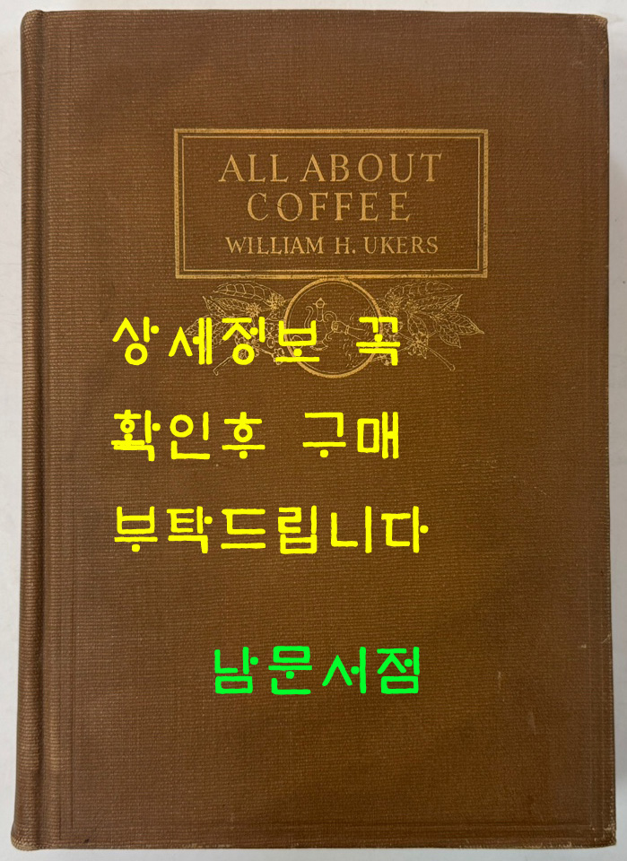 올 어바웃 커피 ALL ABOUT COFFEE / 1935년 / William H. ukers