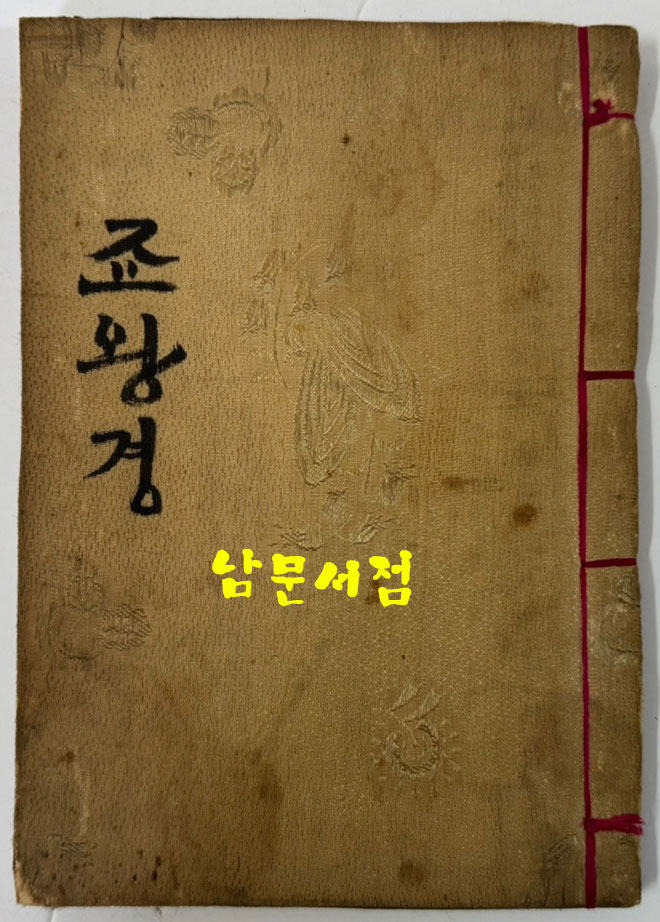 조군령적지 목판본 / 1881년(광서7년) / 겹장본 45장