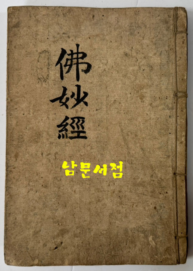 불묘경(묘법연화경) 필사본 / 일제강점기초반추정 / 노루지 겹장84장(168페이지)