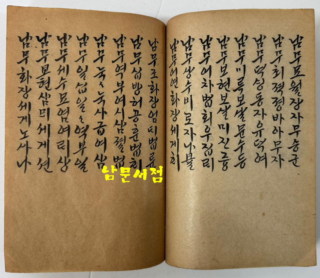 불묘경(묘법연화경) 필사본 / 일제강점기초반추정 / 노루지 겹장84장(168페이지)