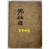 불묘경(묘법연화경) 필사본 / 일제강점기초반추정 / 노루지 겹장84장(168페이지)