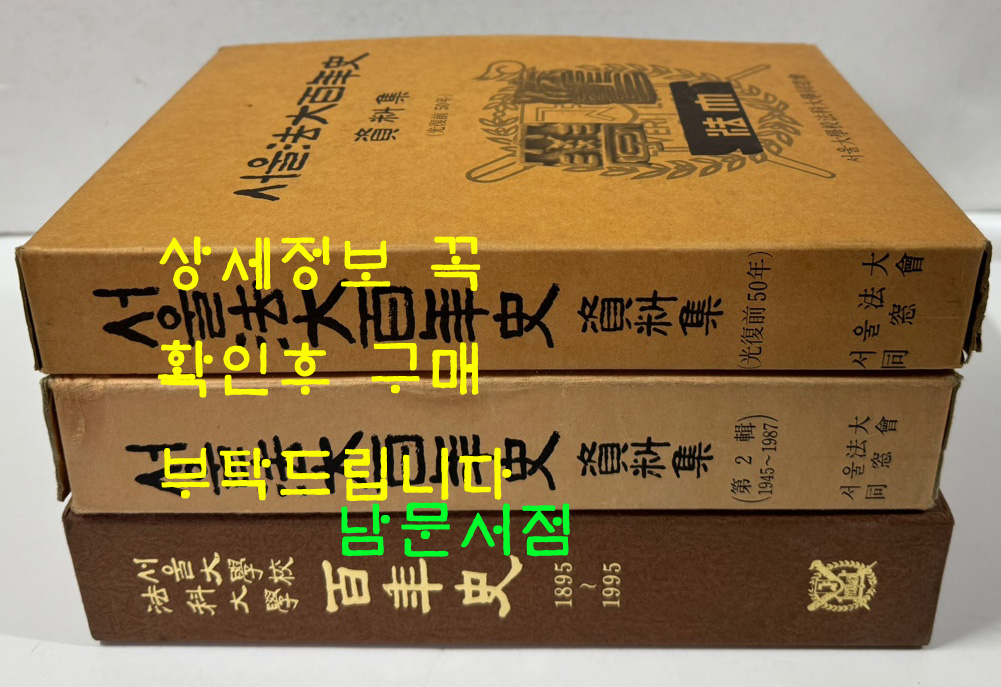 서울법대백년사 1895~1995 . 자료집 2권 합3권 / 1987~2004년 / 2731페이지