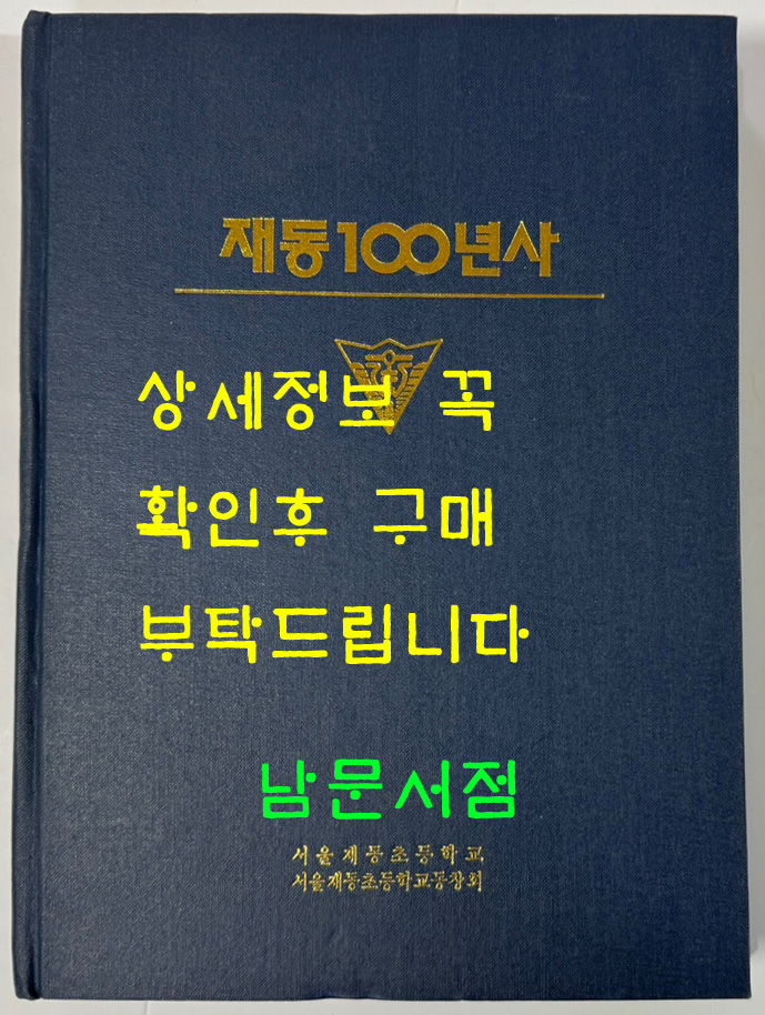 재동100년사 재동백년사 / 서울재동초등학교 / 1996년 초판 / 381 페이지