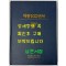 재동100년사 재동백년사 / 서울재동초등학교 / 1996년 초판 / 381 페이지