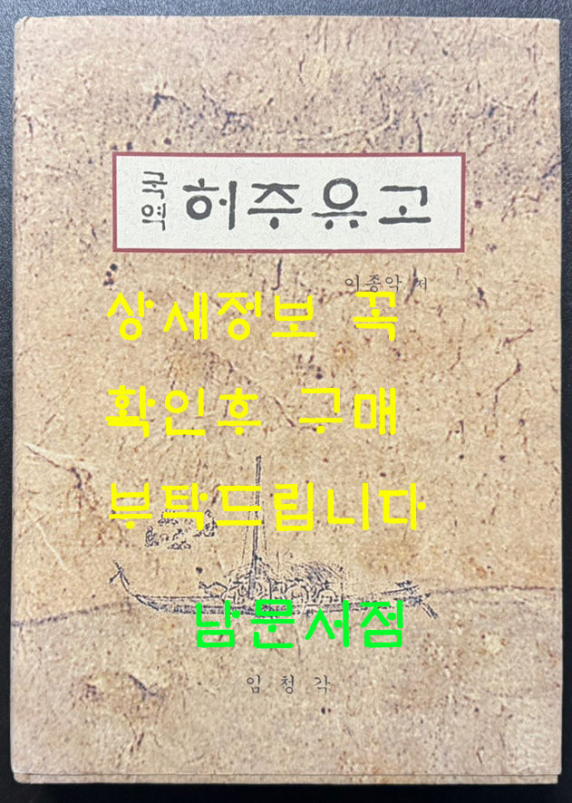 국역 허주유고 원문영인포함 / 이종악 / 임청각 / 2008년 초판본 / 330페이지