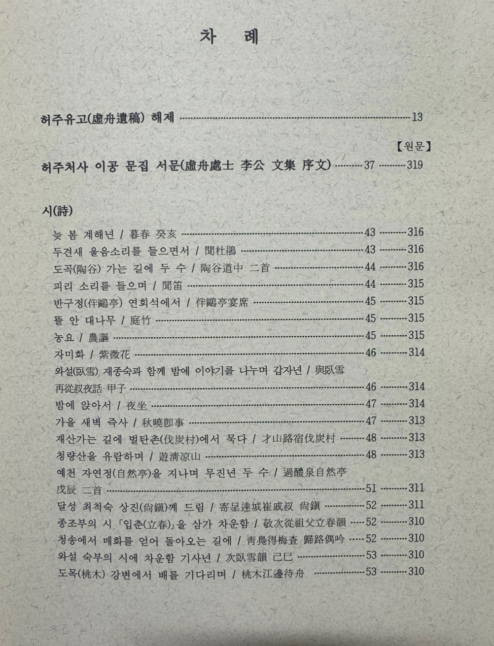 국역 허주유고 원문영인포함 / 이종악 / 임청각 / 2008년 초판본 / 330페이지