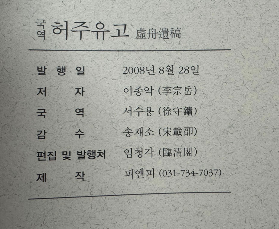 국역 허주유고 원문영인포함 / 이종악 / 임청각 / 2008년 초판본 / 330페이지