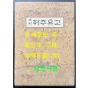 국역 허주유고 원문영인포함 / 이종악 / 임청각 / 2008년 초판본 / 330페이지