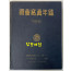 국회사진년감 1956-7년 / 국회사진년감사 / 1958년 초판 / 193 페이지