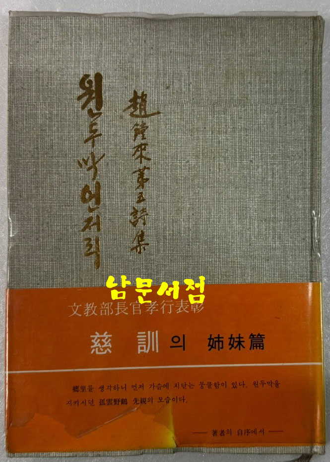 원두막언저리 - 저자서명본 / 조당래 / 서문당 / 1978년 초판 / 121페이지