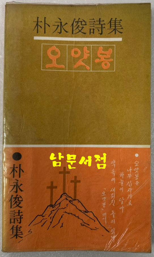 오얏봉 / 박영준 / 대경사 / 1978년 초판 / 107 페이지