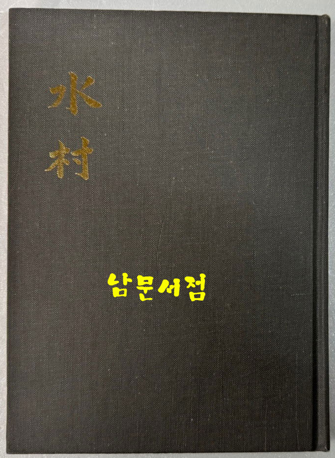 시조시집 수촌 / 조재억 / 대제각 / 1987년 초판 / 126페이지
