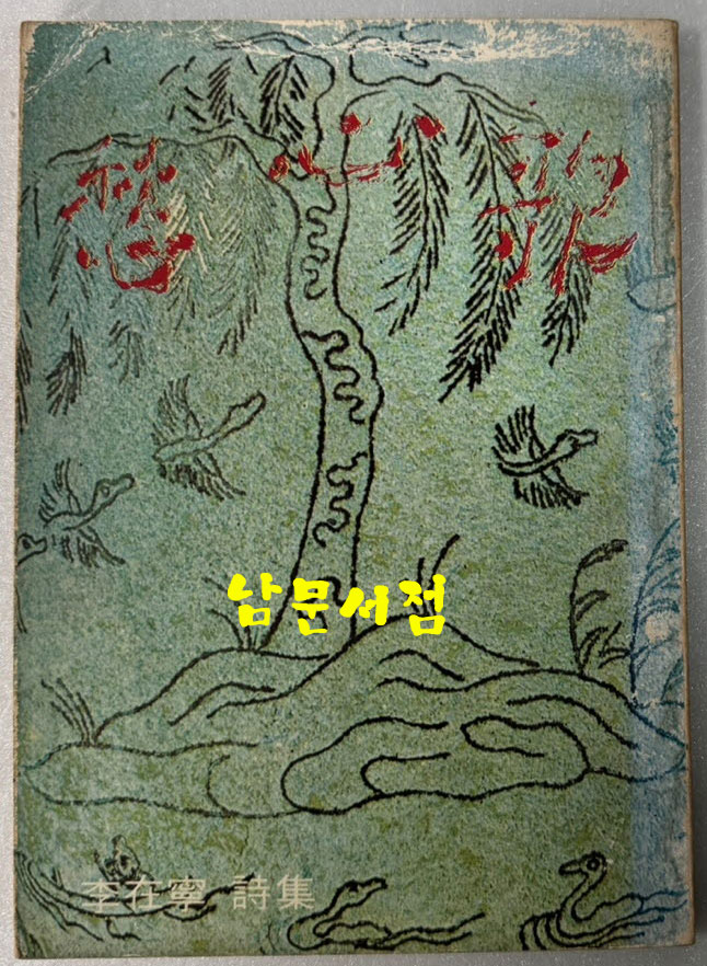수심가 - 저자서명본 / 이재령 / 한국문학사 / 1980년 초판 / 109 페이지