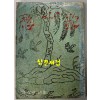 수심가 - 저자서명본 / 이재령 / 한국문학사 / 1980년 초판 / 109 페이지