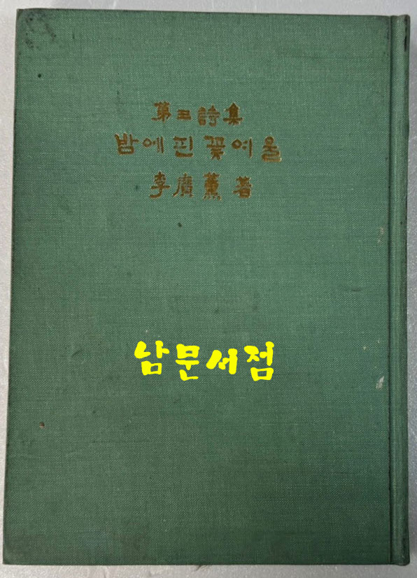 밤에핀꽃여울 / 이광훈 / 정상출판사 / 1977년 초판 / 126페이지
