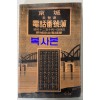 경성 영등포 전화번호부 1937년 현재 / 경성중앙전화국 복사본