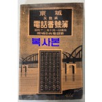 경성 영등포 전화번호부 1937년 현재 / 경성중앙전화국 복사본