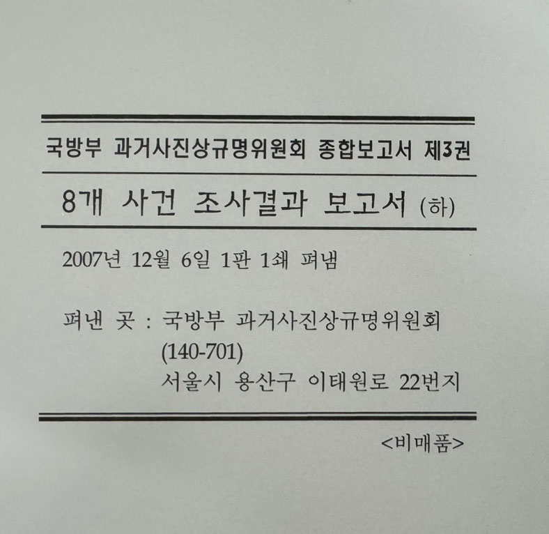 국방부 과거사진상규명위원회 종합보고서 1~3 전3권 완질세트