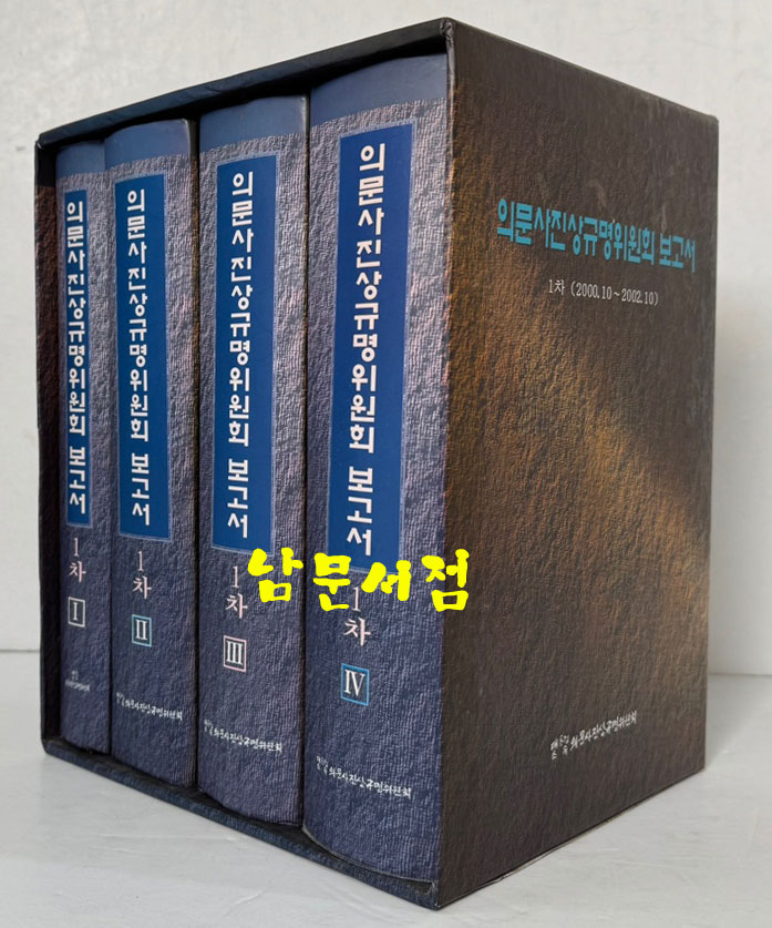 의문사진상규명위원회보고서 1차 1~4 전4권 완질 / 2003년 / 2921페이지