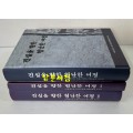 진실을향한 험난한여정 전3권 완질 2차 2003.7월~2004.6월 / 1673페이지