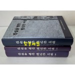진실을향한 험난한여정 전3권 완질 2차 2003.7월~2004.6월 / 1673페이지
