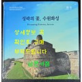 성곽의꽃 수원화성 / 2017년 / 135페이지 / 수원화성박물관