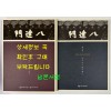 팔달문 가까이 늘 우리곁에. 사진자료집 전2권 / 해체보수 준공기념 특별기획전 / 수원화성박물관