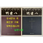 팔달문 가까이 늘 우리곁에. 사진자료집 전2권 / 해체보수 준공기념 특별기획전 / 수원화성박물관