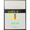 한중일 전통목조건축 대목장의 역사와 도구 / 수원화성박물관 / 2012년 / 192페이지