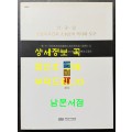 한중일 전통목조건축 대목장의 역사와 도구 / 수원화성박물관 / 2012년 / 192페이지