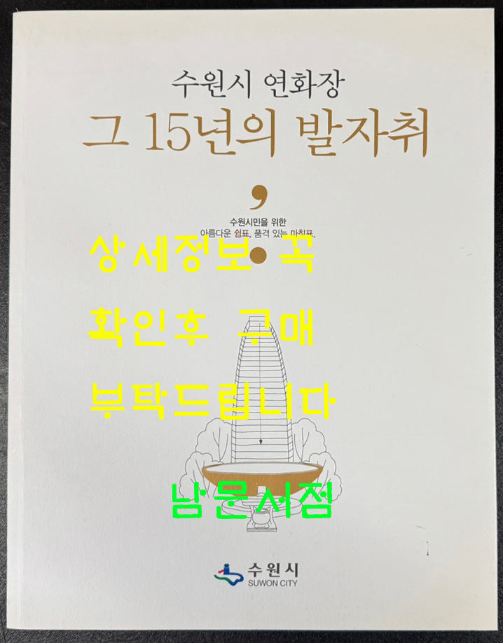 수원연화장 그 15년의 발자취 / 수원시 / 2016년 / 307페이지