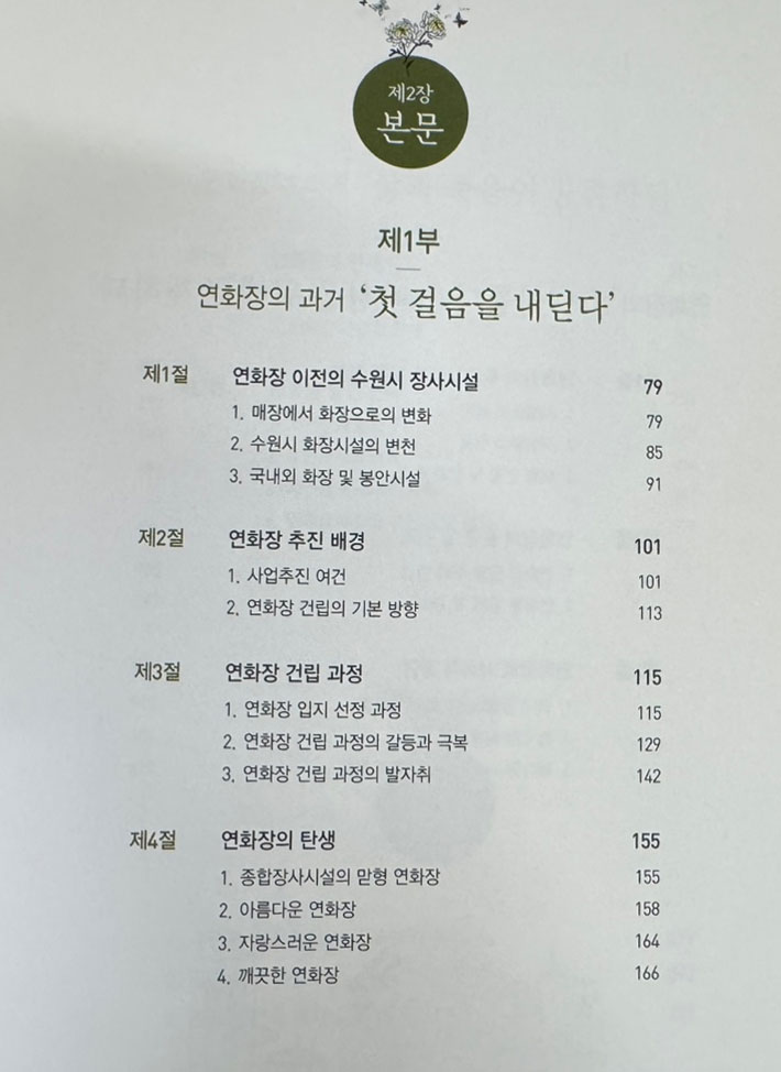수원연화장 그 15년의 발자취 / 수원시 / 2016년 / 307페이지