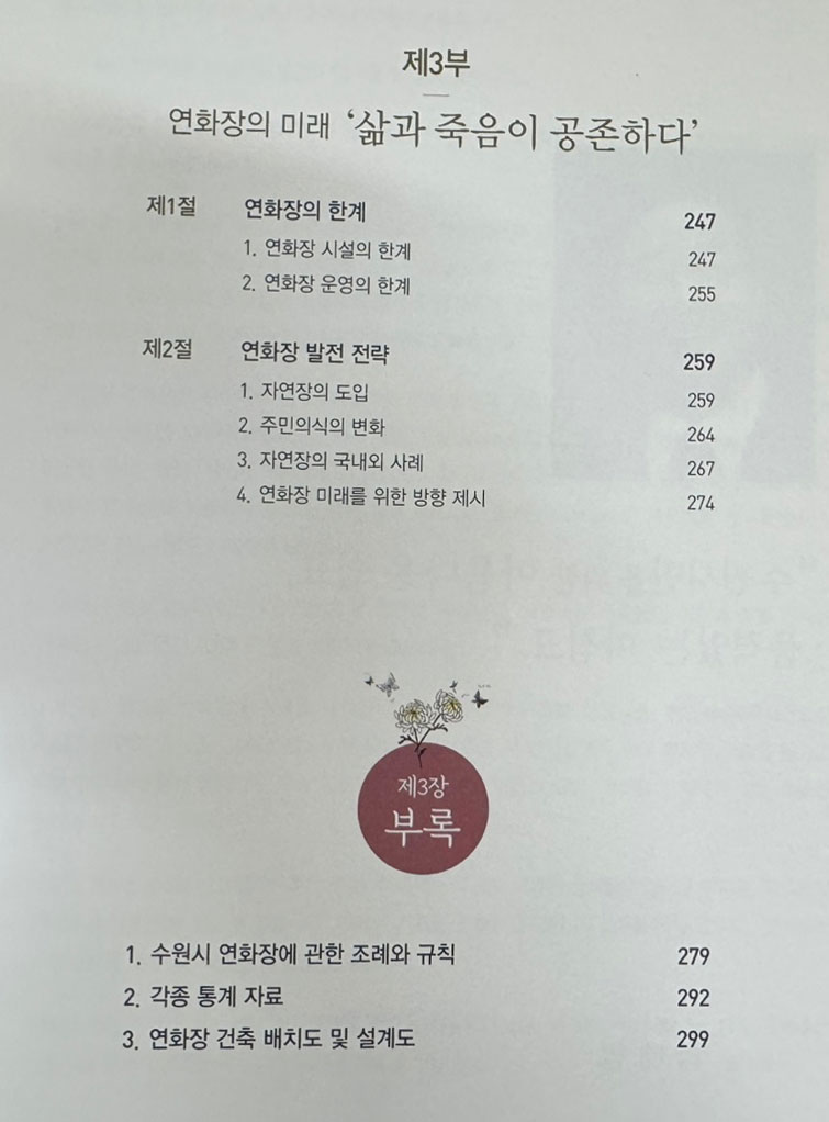 수원연화장 그 15년의 발자취 / 수원시 / 2016년 / 307페이지