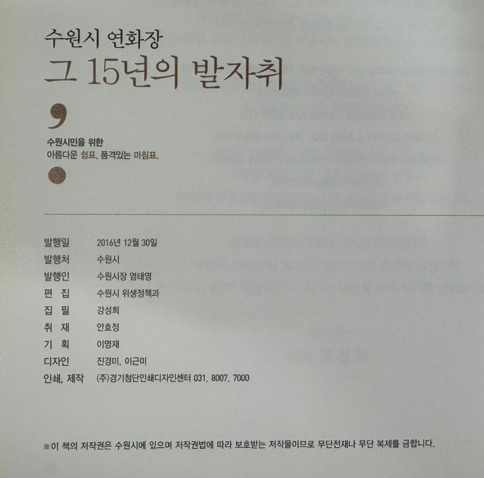 수원연화장 그 15년의 발자취 / 수원시 / 2016년 / 307페이지