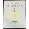 수원연화장 그 15년의 발자취 / 수원시 / 2016년 / 307페이지