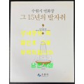 수원연화장 그 15년의 발자취 / 수원시 / 2016년 / 307페이지