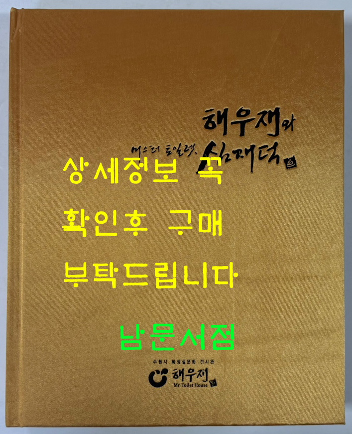 해우재와 미스터 토일렛 심재덕 / 2011년 초판 / 해우재 / 285페이지