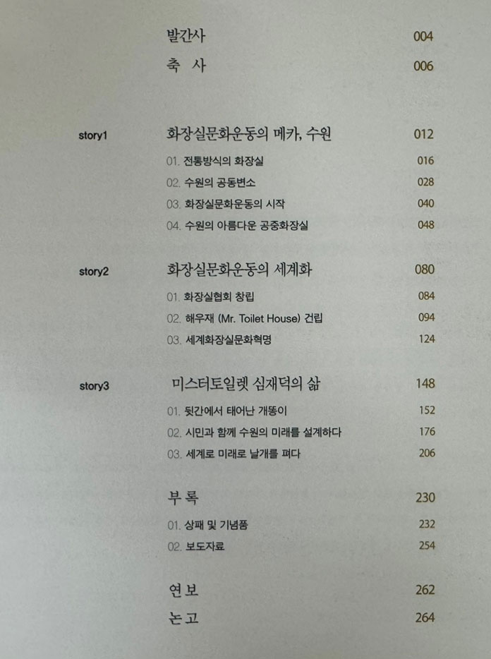 해우재와 미스터 토일렛 심재덕 / 2011년 초판 / 해우재 / 285페이지