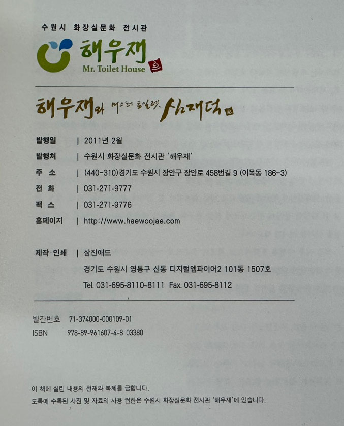 해우재와 미스터 토일렛 심재덕 / 2011년 초판 / 해우재 / 285페이지
