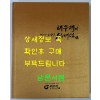 해우재와 미스터 토일렛 심재덕 / 2011년 초판 / 해우재 / 285페이지