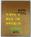 해우재와 미스터 토일렛 심재덕 / 2011년 초판 / 해우재 / 285페이지