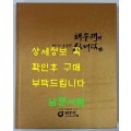 해우재와 미스터 토일렛 심재덕 / 2011년 초판 / 해우재 / 285페이지