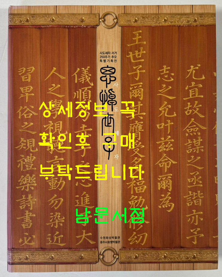 사도세자 / 사도세자 서거 250주기 추모 특별기획전 / 수원화성박물관 / 용주사효행박물관 / 2012년 / 343페이지