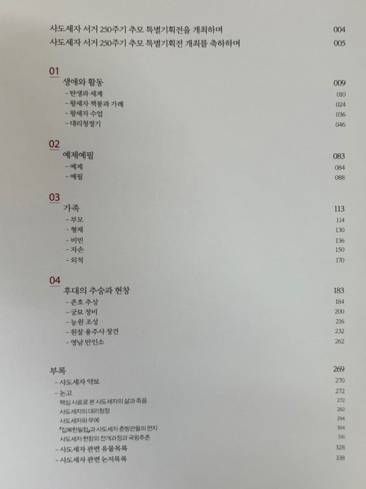 사도세자 / 사도세자 서거 250주기 추모 특별기획전 / 수원화성박물관 / 용주사효행박물관 / 2012년 / 343페이지