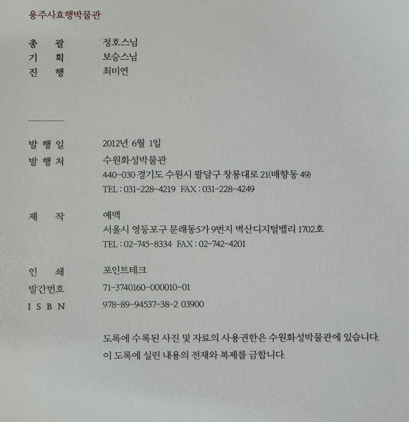 사도세자 / 사도세자 서거 250주기 추모 특별기획전 / 수원화성박물관 / 용주사효행박물관 / 2012년 / 343페이지
