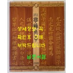 사도세자 / 사도세자 서거 250주기 추모 특별기획전 / 수원화성박물관 / 용주사효행박물관 / 2012년 / 343페이지