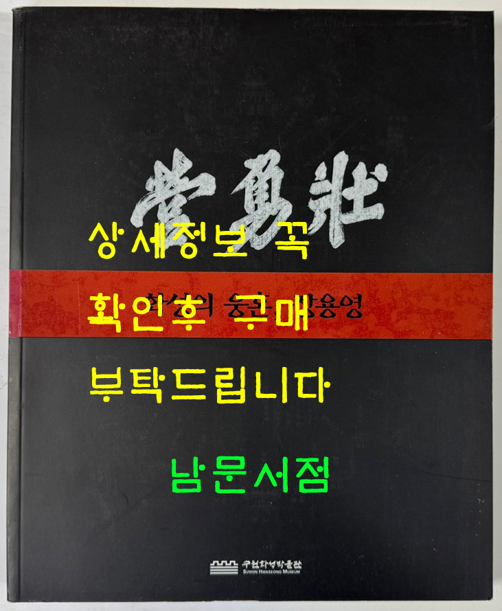 화성의 옹혼 장용영 / 수원화성박물관 / 2010년 / 171페이지